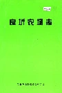 良圻农场志