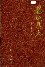 《恭城县志》封面