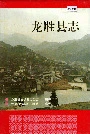 龙胜县志