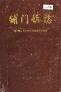 铺门镇志