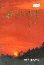 昭平松脂志