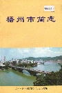 梧州市简志