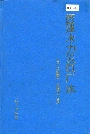 西津水力发电厂志