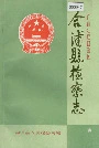 合浦县检察志