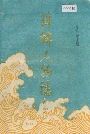 珠乡人物志（第二辑）