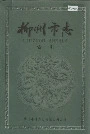 柳州市志索引