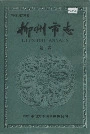 柳州市志第一卷