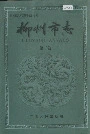 柳州市志第二卷