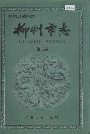 柳州市志第三卷