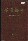 平南县志