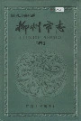 柳州市志第四卷