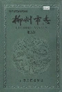 柳州市志第五卷