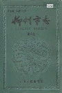 柳州市志第六卷