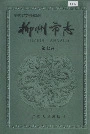 柳州市志第七卷