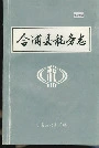 合浦县税务志
