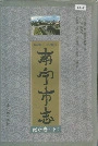 南宁市志经济卷（下）