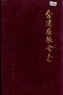 合浦县粮食志
