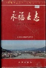 永福县志