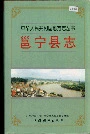 邕宁县志