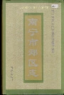 南宁市郊区志