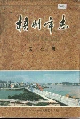 梧州市志文化卷
