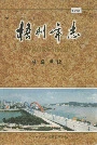 梧州市志经济卷(上)