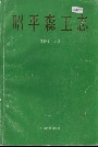 昭平森工志