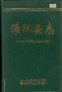 灌阳县志