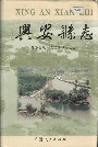《兴安县志》封面