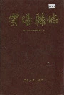 宾阳县志