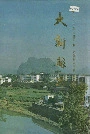 大新县志