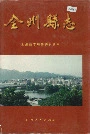 《全州县志》封面
