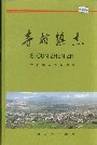 寺村镇志