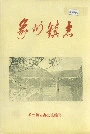 象州镇志
