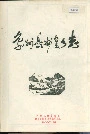 象州县妙皇乡志