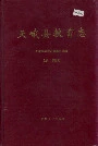 天峨县教育志