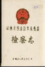 广西壮族自治区象州县 检察志