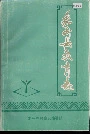 象州县教育志