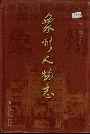 象州人物志