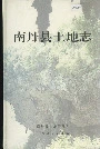 南丹县土地志