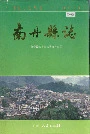 南丹县志