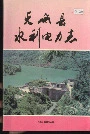 天峨县水利电力志