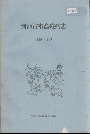 河池市畜禽疫病志
