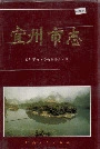 宜州市志