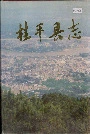 桂平县志