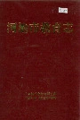 河池市教育志