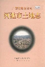 河池市土地志