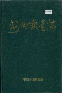河池邮电志