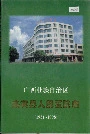 来宾县人民医院志