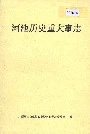 河池历史重大事志